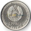 Приднестровье 2017 1 рубль герб Бендеры