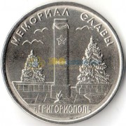 Приднестровье 2017 1 рубль Мемориал Славы Григориополь Приднестровье 2017 1 рубль Мемориал Славы Григориополь