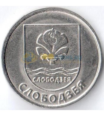 Приднестровье 2017 1 рубль герб Слободзея