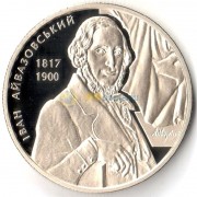 Украина 2017 2 гривны Иван Айвазовский