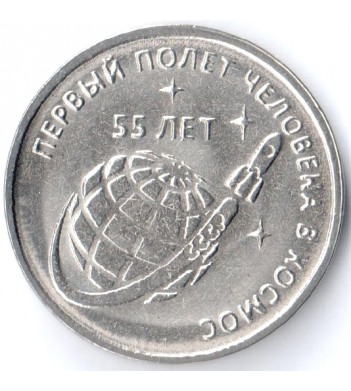 Приднестровье 2016 1 рубль 55 лет первому полету в космос