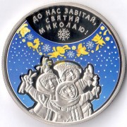 Украина 2016 5 гривен Ко дню Святого Николая Украина 2016 5 гривен Ко дню Святого Николая