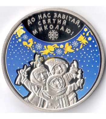 Украина 2016 5 гривен Ко дню Святого Николая