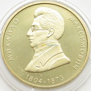 Украина 2004 2 гривны Михаил Максимович Украина 2004 2 гривны Михаил Максимович