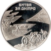 Украина 2013 5 гривен Битва за Днепр