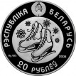 Беларусь 2008 20 рублей Фигурное катание Олимпиада