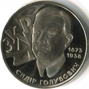 Украина 2008 2 гривны Сидор Голубович