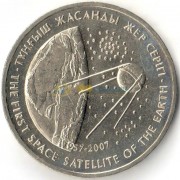 Казахстан 2007 50 тенге Спутник Земли Космос