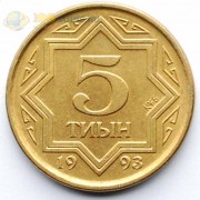 Казахстан 1993 5 тиын (латунь)