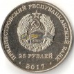 Приднестровье 2017 25 рублей Олимпиада Пхенчхан
