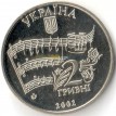 Украина 2002 2 гривны Николай Лысенко