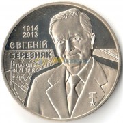 Украина 2014 2 гривны Евгений Березняк