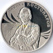 Украина 2017 2 гривны Михаил Костомаров