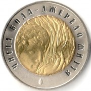 Украина 2007 5 гривен Чистая вода - источник жизни