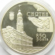 Украина 2008 5 гривен Снятин 850 лет