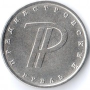 Приднестровье 2015 1 рубль Графическое изображение рубля Приднестровье 2015 1 рубль Графическое изображение рубля