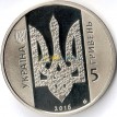 Украина 2016 5 гривен Украина начинается с тебя