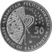Казахстан 2013 50 тенге МКС Космос