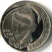 Украина 2008 2 гривны Василий Стус