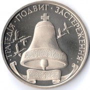 Украина 1996 200 000 карбованцев 10 лет Чернобыльской катастрофы