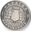 Украина 1996 200 000 карбованцев 10 лет Чернобыльской катастрофы