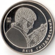 Украина 2015 2 гривны Яков Гниздовский