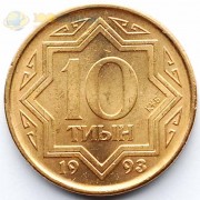 Казахстан 1993 10 тиын (латунь)