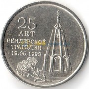 Приднестровье 2017 1 рубль Бендерская трагедия Приднестровье 2017 1 рубль Бендерская трагедия