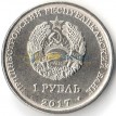 Приднестровье 2017 1 рубль Бендерская трагедия