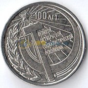 Приднестровье 2017 100 лет Октябрьской революции (1 и 3 рубля) Приднестровье 2017 100 лет Октябрьской революции (1 и 3 рубля)