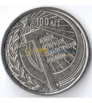 Приднестровье 2017 100 лет Октябрьской революции (1 и 3 рубля)