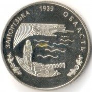 Украина 2009 2 гривны 70 лет Запорожской области