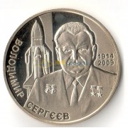 Украина 2014 2 гривны Владимир Сергеев