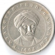 Казахстан 1993 20 тенге Аль-Фараби