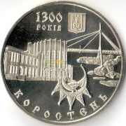 Украина 2005 5 гривен Коростень 1300 лет