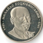 Украина 2004 2 гривны Михаил Коцюбинский Украина 2004 2 гривны Михаил Коцюбинский