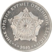 Казахстан 2010 50 тенге Знак ордена Курмет
