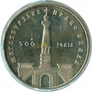 Украина 1999 5 гривен 500 лет Магдебургского права Киева