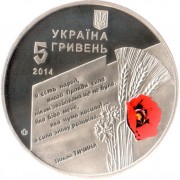 Украина 2014 5 гривен 70 лет освобождения от фашизма