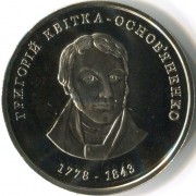Украина 2008 2 гривны Григорий Квитка-Основьяненко