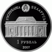 Беларусь 2007 1 рубль Аладова 100 лет