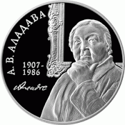 Беларусь 2007 1 рубль Аладова 100 лет Беларусь 2007 1 рубль Аладова 100 лет