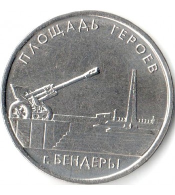 Приднестровье 2016 1 рубль Мемориал Славы Бендеры