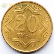 Казахстан 1993 20 тиын (латунь)