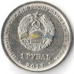 Приднестровье 2017 1 рубль герб Тирасполь