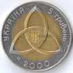 Украина 2000 5 гривен На рубеже тысячелетий