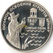 Украина 2007 5 гривен 20 лет курортам Крыма
