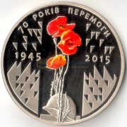 Украина 2015 5 гривен 70 лет Победы в ВОВ