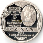 Украина 2017 5 гривен Театр Марии Заньковецкой