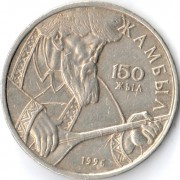 Казахстан 1996 20 тенге Джамбул Джабаев 150 лет